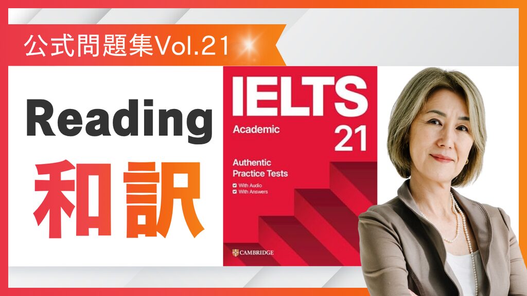 IELTS公式問題集Vol.21 Reading 日本語訳 - IELTS（アイエルツ）7.0対策